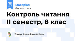 Контроль читання ІІ семестр, 8 клас