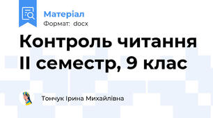 Контроль читання ІІ семестр, 9 клас