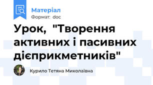 Урок,  "Творення активних і пасивних дієприкметників"