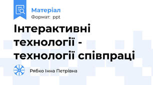 Інтерактивні технології - технології співпраці