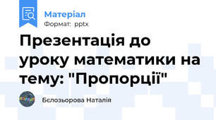 Презентація до уроку математики на тему: "Пропорції"