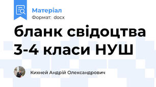 бланк свідоцтва 3-4 класи НУШ