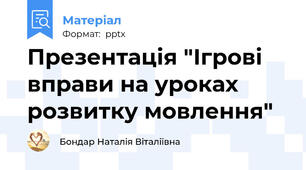 Презентація "Ігрові вправи на уроках розвитку мовлення"