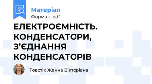 ЕЛЕКТРОЄМНІСТЬ.  КОНДЕНСАТОРИ, З’ЄДНАННЯ КОНДЕНСАТОРІВ