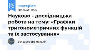 Науково - дослідницька робота на тему: «Графіки тригонометричних функцій та їх застосування»
