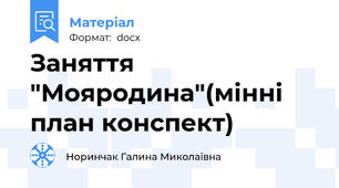 Заняття "Мояродина"(мінні план конспект)