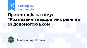 Презентація на тему:‘’Розв’язання квадратних рівнянь за допомогою Excel``