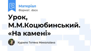 Урок, М.М.Коцюбинський. «На камені»