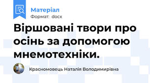 Віршовані твори про осінь за допомогою мнемотехніки.