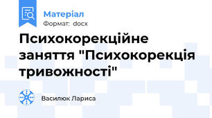 Психокорекційне заняття "Психокорекція тривожності"