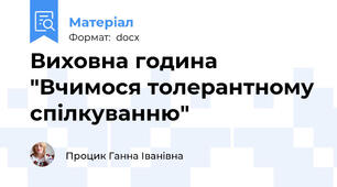 Виховна година "Вчимося толерантному спілкуванню"
