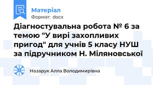 Діагностувальна робота № 6 за темою "У вирі захопливих пригод" для учнів 5 класу НУШ за підручником Н. Міляновської