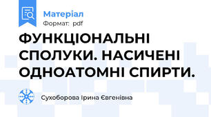 ФУНКЦІОНАЛЬНІ СПОЛУКИ. НАСИЧЕНІ ОДНОАТОМНІ СПИРТИ.