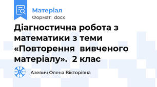 Діагностична робота з математики з теми «Повторення  вивченого матеріалу».  2 клас