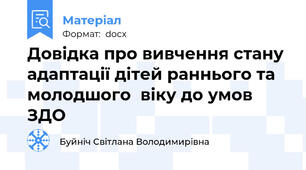 Довідка про вивчення стану адаптації дітей раннього та молодшого  віку до умов ЗДО