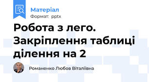 Робота з лего. Закріплення таблиці ділення на 2