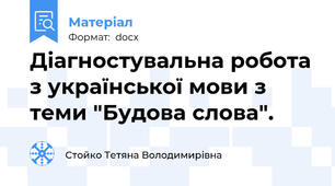 Діагностувальна робота з української мови з теми "Будова слова".