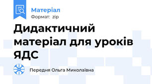 Дидактичний матеріал для уроків ЯДС
