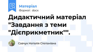 Дидактичний матеріал "Завдання з теми "Дієприкметник"".