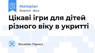 Цікаві ігри для дітей різного віку в укритті