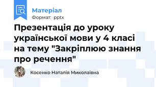 Презентація до уроку української мови у 4 класі на тему "Закріплюю знання про речення"