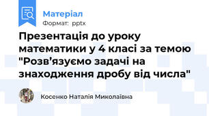 Презентація до уроку математики у 4 класі за темою "Розв’язуємо задачі на знаходження дробу від числа"
