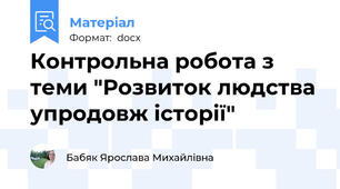 Контрольна робота з теми "Розвиток людства упродовж історії"