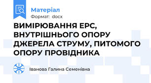 ВИМІРЮВАННЯ ЕРС, ВНУТРІШНЬОГО ОПОРУ ДЖЕРЕЛА СТРУМУ, ПИТОМОГО ОПОРУ ПРОВІДНИКА