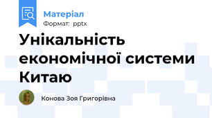 Унікальність економічної системи Китаю