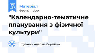 "Календарно-тематичне планування з фізичної культури"