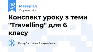 Конспект уроку з теми "Travelling" для 6 класу