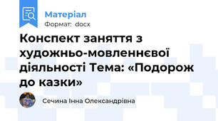 Конспект заняття з художньо-мовленнєвої діяльності Тема: «Подорож до казки»