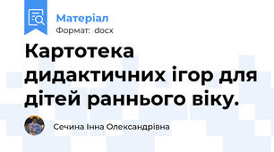 Картотека дидактичних ігор для дітей раннього віку.