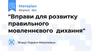 "Вправи для розвитку правильного мовленнєвого  дихання"