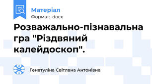 Розважально-пізнавальна гра "Різдвяний калейдоскоп".
