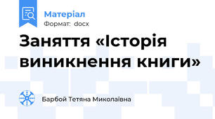 Заняття «Історія виникнення книги»