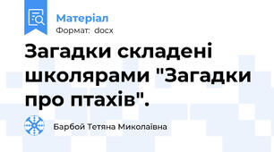 Загадки складені школярами "Загадки про птахів".