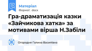 Гра-драматизація казки «Зайчикова хатка» за мотивами вірша Н.Забіли