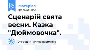 Сценарій свята весни. Казка "Дюймовочка".