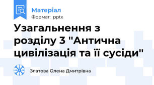 Узагальнення з розділу 3 ''Антична цивілізація та її сусіди''