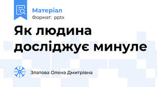 Як людина досліджує минуле