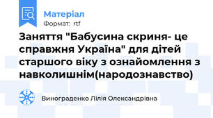 Заняття "Бабусина скриня- це справжня Україна" для дітей старшого віку з ознайомлення з навколишнім(народознавство)