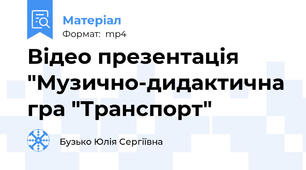 Відео презентація "Музично-дидактична гра "Транспорт"