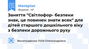 Заняття "Світлофор- безпеки знак, це повинен знати всяк" для дітей старшого дошкільного віку з безпеки дорожнього руху