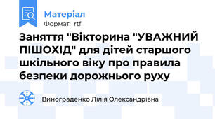 Заняття "Вікторина "УВАЖНИЙ  ПІШОХІД" для дітей старшого шкільного віку про правила безпеки дорожнього руху