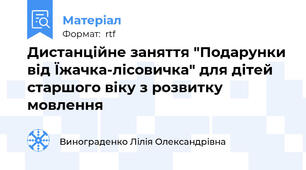 Дистанційне заняття "Подарунки від Їжачка-лісовичка" для дітей старшого віку з розвитку мовлення