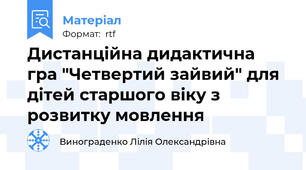 Дистанційна дидактична гра "Четвертий зайвий" для дітей старшого віку з розвитку мовлення