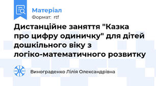 Дистанційне заняття "Казка  про цифру одиничку" для дітей дошкільного віку з логіко-математичного розвитку
