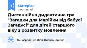 Дистанційна дидактична гра "Загадки для Марійки від бабусі Загадусі" для дітей старшого віку з розвитку мовлення