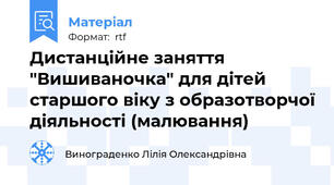 Дистанційне заняття "Вишиваночка" для дітей старшого віку з образотворчої діяльності (малювання)